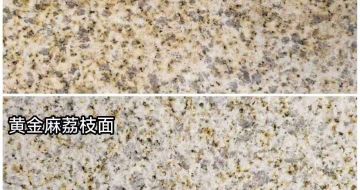 防城港 黄金麻光面，荔枝面